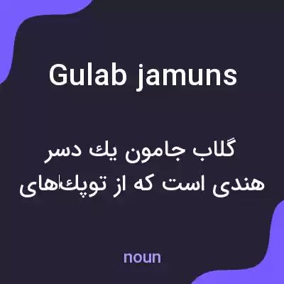 معنی gulab jamuns به فارسی معنی gulab jamuns به فارسی