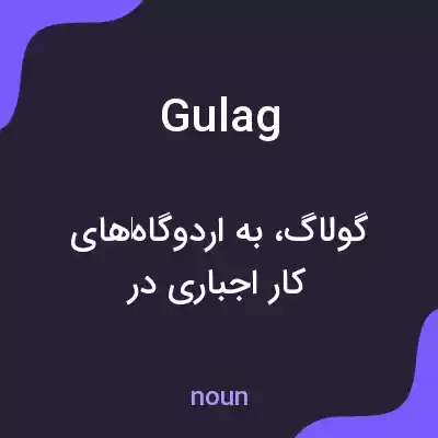 معنی gulag به فارسی معنی gulag به فارسی