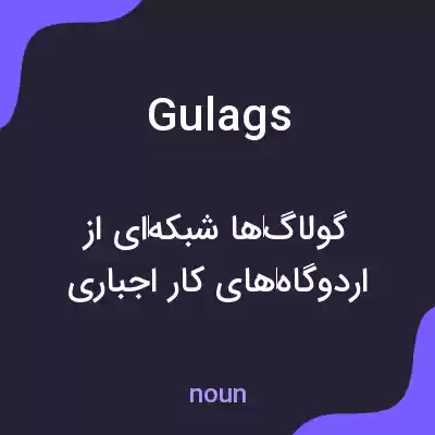 معنی gulags به فارسی معنی gulags به فارسی
