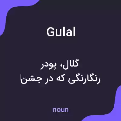 معنی gulal به فارسی معنی gulal به فارسی