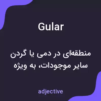 معنی gular به فارسی معنی gular به فارسی