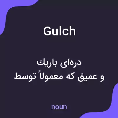 معنی gulch به فارسی معنی gulch به فارسی