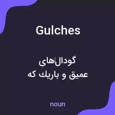 معنی gulches به فارسی معنی gulches به فارسی