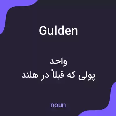 معنی gulden به فارسی معنی gulden به فارسی