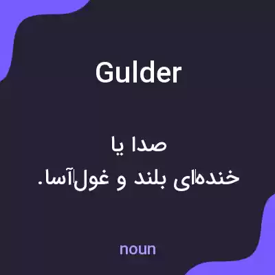 معنی gulder به فارسی معنی gulder به فارسی