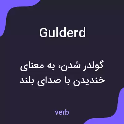 معنی gulderd به فارسی معنی gulderd به فارسی