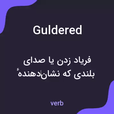 معنی guldered به فارسی معنی guldered به فارسی