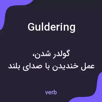 معنی guldering به فارسی معنی guldering به فارسی