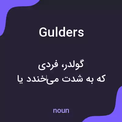 معنی gulders به فارسی معنی gulders به فارسی