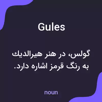 معنی gules به فارسی معنی gules به فارسی