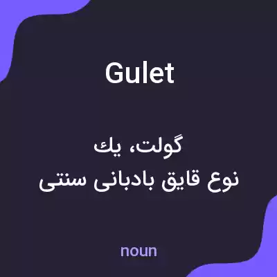 معنی gulet به فارسی معنی gulet به فارسی