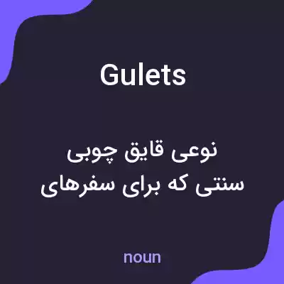 معنی gulets به فارسی