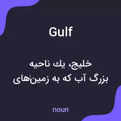 معنی gulf به فارسی