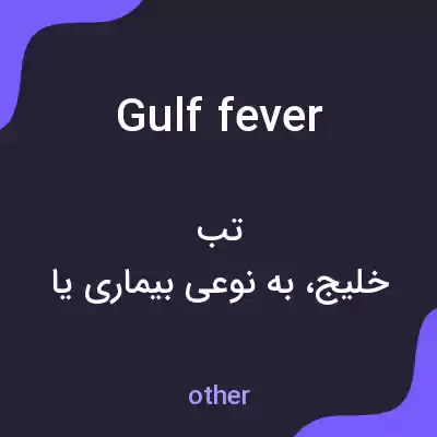 معنی gulf fever به فارسی