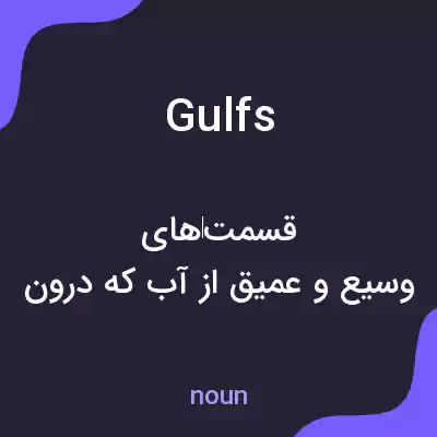 معنی gulfs به فارسی