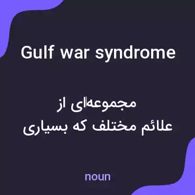 معنی gulf war syndrome به فارسی معنی gulf war syndrome به فارسی