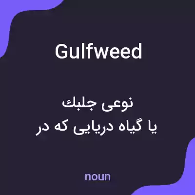 معنی gulfweed به فارسی معنی gulfweed به فارسی