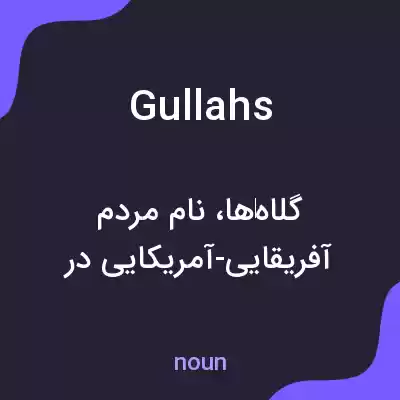 معنی gullahs به فارسی معنی gullahs به فارسی