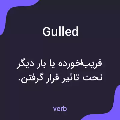 معنی gulled به فارسی معنی gulled به فارسی
