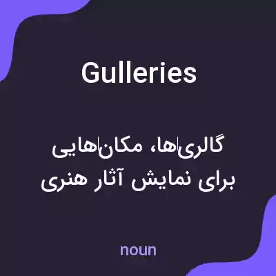 معنی gulleries به فارسی معنی gulleries به فارسی