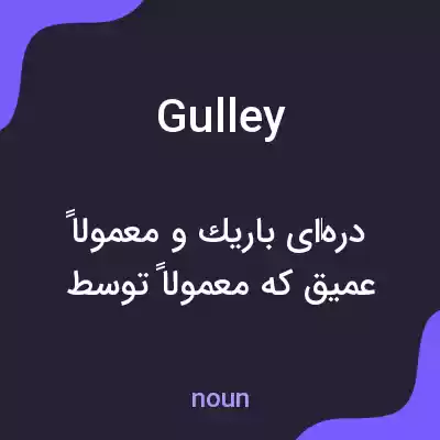 معنی gulley به فارسی معنی gulley به فارسی