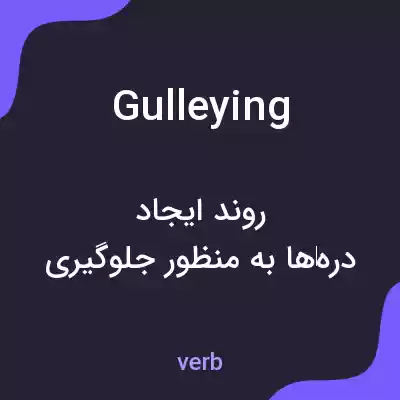 معنی gulleying به فارسی معنی gulleying به فارسی