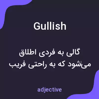 معنی gullish به فارسی معنی gullish به فارسی