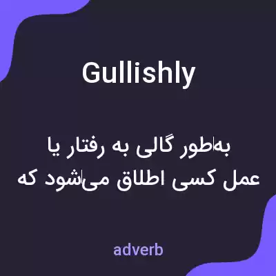 معنی gullishly به فارسی معنی gullishly به فارسی