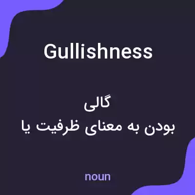 معنی gullishness به فارسی معنی gullishness به فارسی