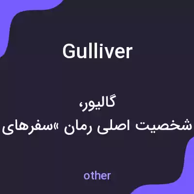معنی gulliver به فارسی معنی gulliver به فارسی