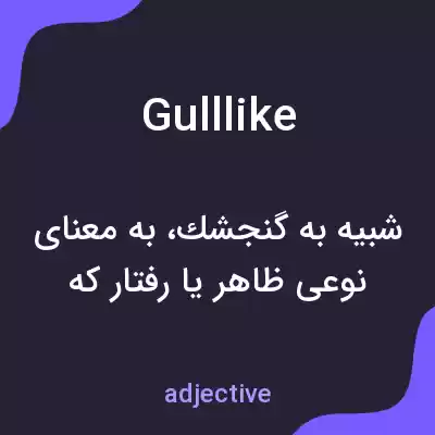 معنی gulllike به فارسی معنی gulllike به فارسی