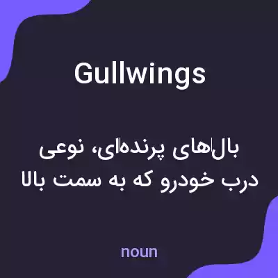 معنی gullwings به فارسی معنی gullwings به فارسی