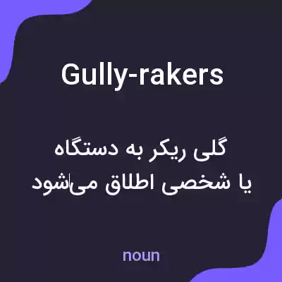 معنی gully-rakers به فارسی معنی gully-rakers به فارسی