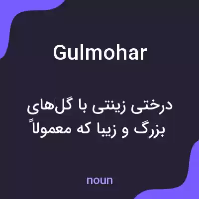 معنی gulmohar به فارسی معنی gulmohar به فارسی