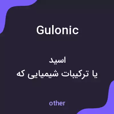 معنی gulonic به فارسی معنی gulonic به فارسی