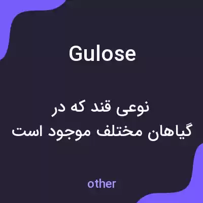 معنی gulose به فارسی معنی gulose به فارسی