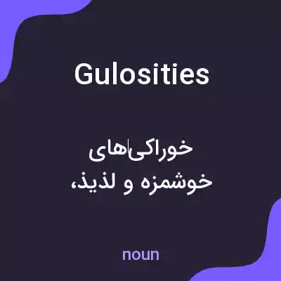 معنی gulosities به فارسی معنی gulosities به فارسی