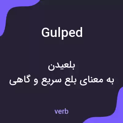 معنی gulped به فارسی معنی gulped به فارسی