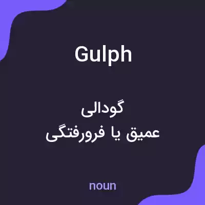 معنی gulph به فارسی معنی gulph به فارسی