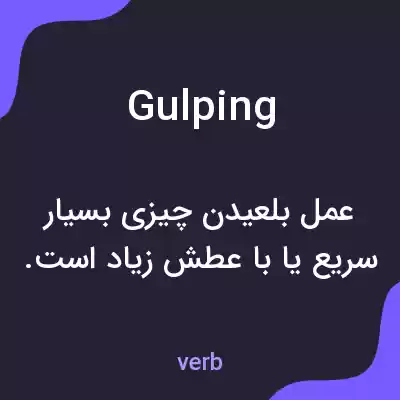 معنی gulping به فارسی معنی gulping به فارسی
