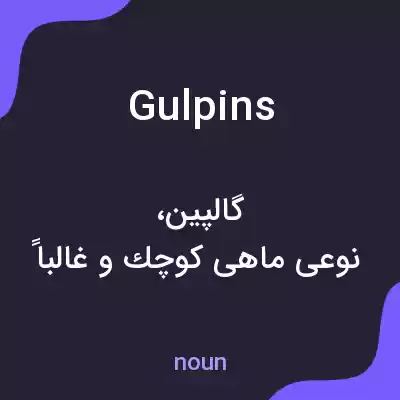معنی gulpins به فارسی معنی gulpins به فارسی
