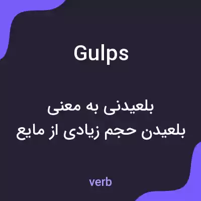 معنی gulps به فارسی معنی gulps به فارسی