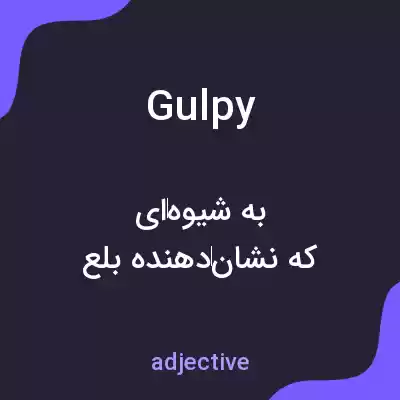 معنی gulpy به فارسی معنی gulpy به فارسی