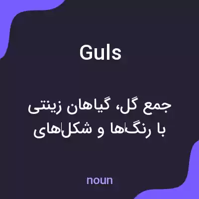 معنی guls به فارسی معنی guls به فارسی