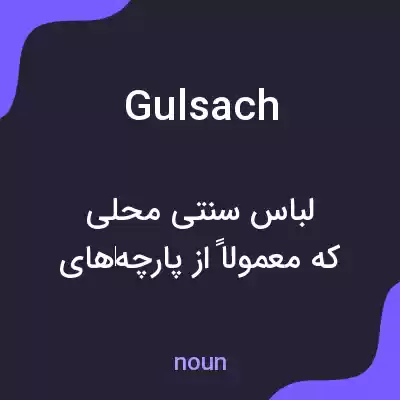 معنی gulsach به فارسی معنی gulsach به فارسی