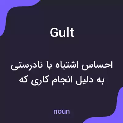 معنی gult به فارسی معنی gult به فارسی