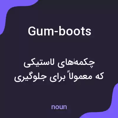 معنی gum-boots به فارسی معنی gum-boots به فارسی
