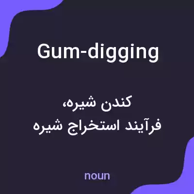 معنی gum-digging به فارسی معنی gum-digging به فارسی