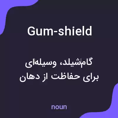 معنی gum-shield به فارسی معنی gum-shield به فارسی