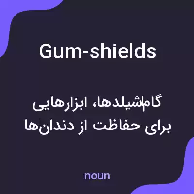 معنی gum-shields به فارسی معنی gum-shields به فارسی